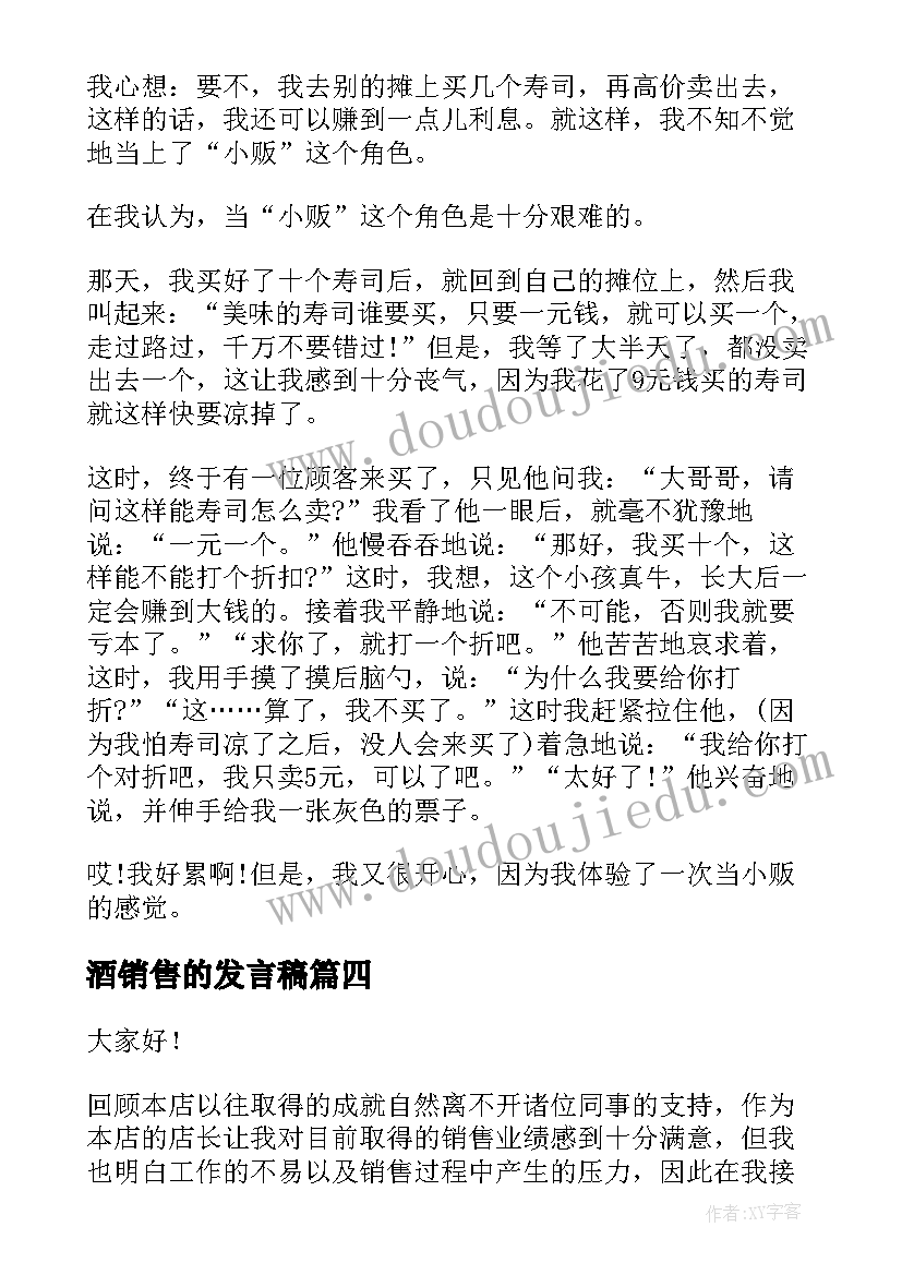 最新酒销售的发言稿(大全10篇)