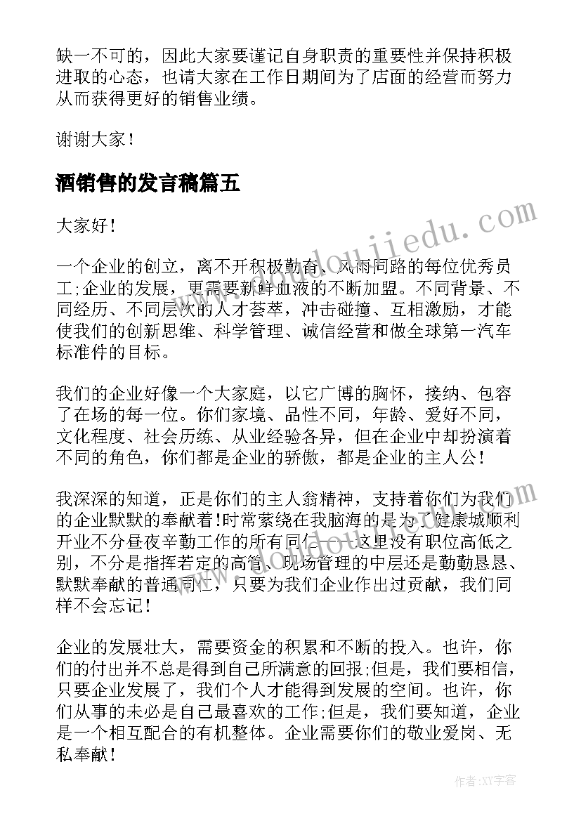 最新酒销售的发言稿(大全10篇)