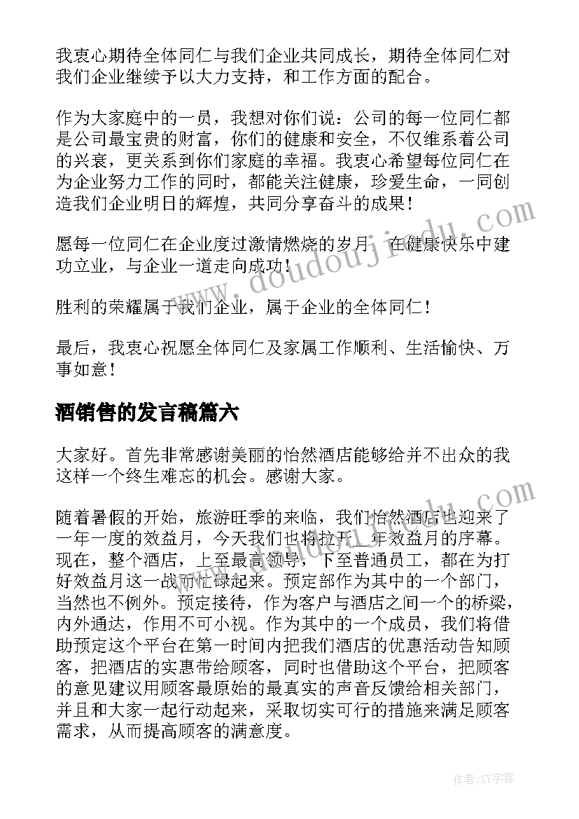 最新酒销售的发言稿(大全10篇)