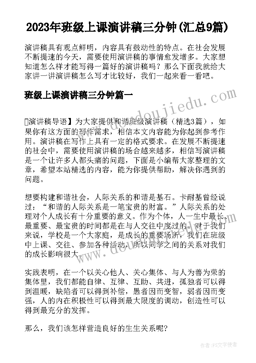 2023年班级上课演讲稿三分钟(汇总9篇)