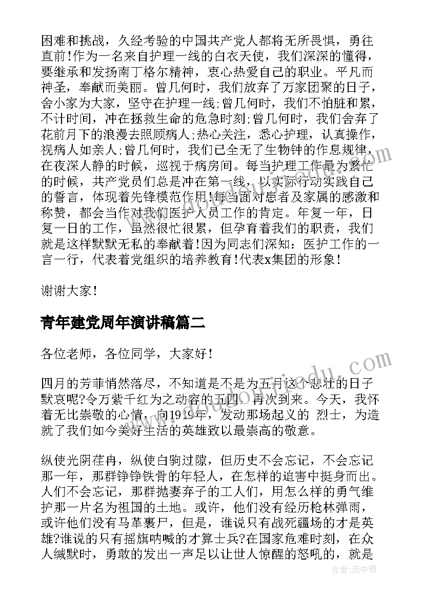 青年建党周年演讲稿(优质8篇)