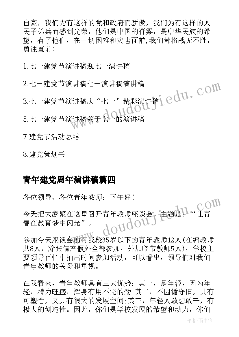 青年建党周年演讲稿(优质8篇)