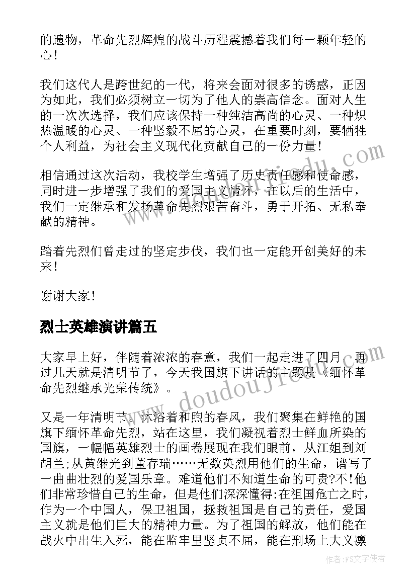 烈士英雄演讲(通用7篇)