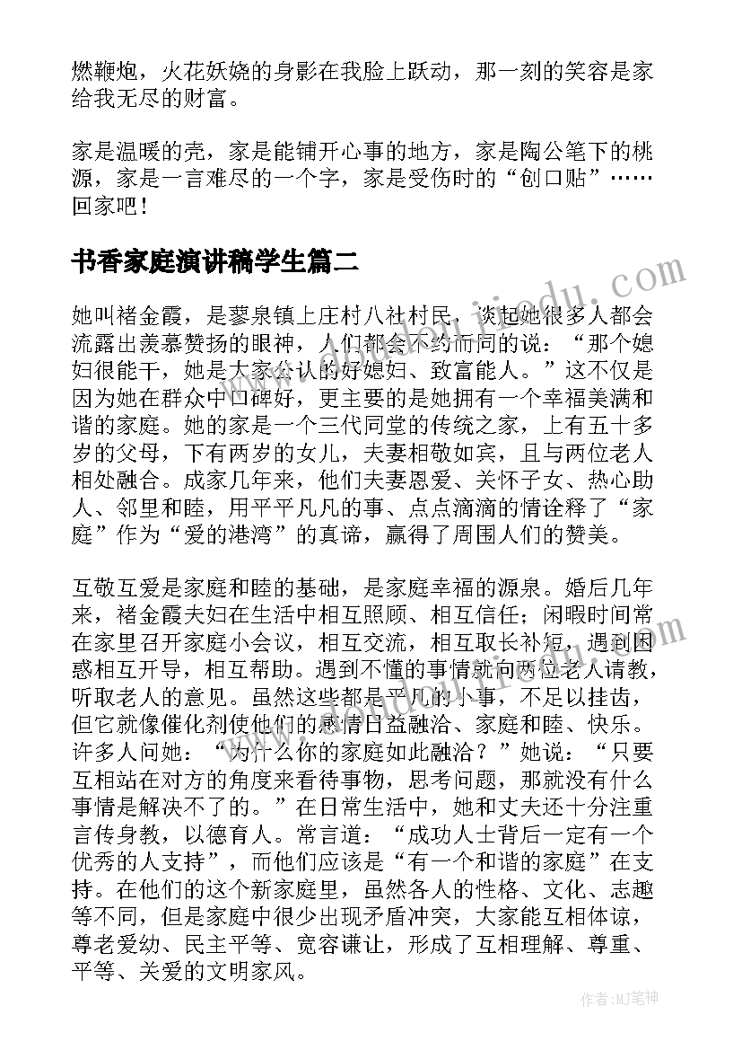 书香家庭演讲稿学生(精选9篇)