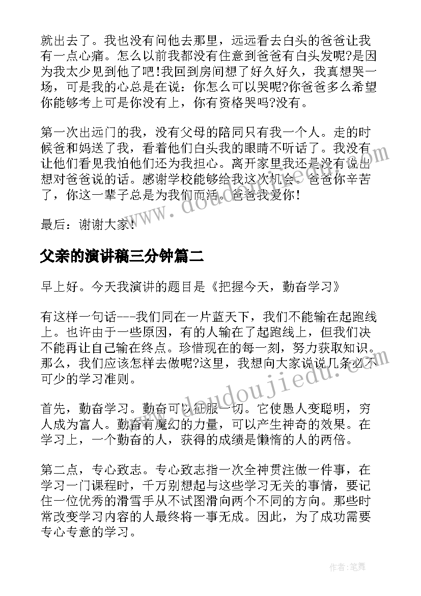 最新父亲的演讲稿三分钟 父亲演讲稿三分钟内容(优秀5篇)