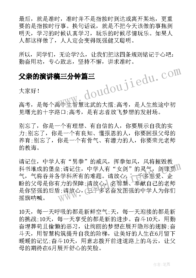 最新父亲的演讲稿三分钟 父亲演讲稿三分钟内容(优秀5篇)