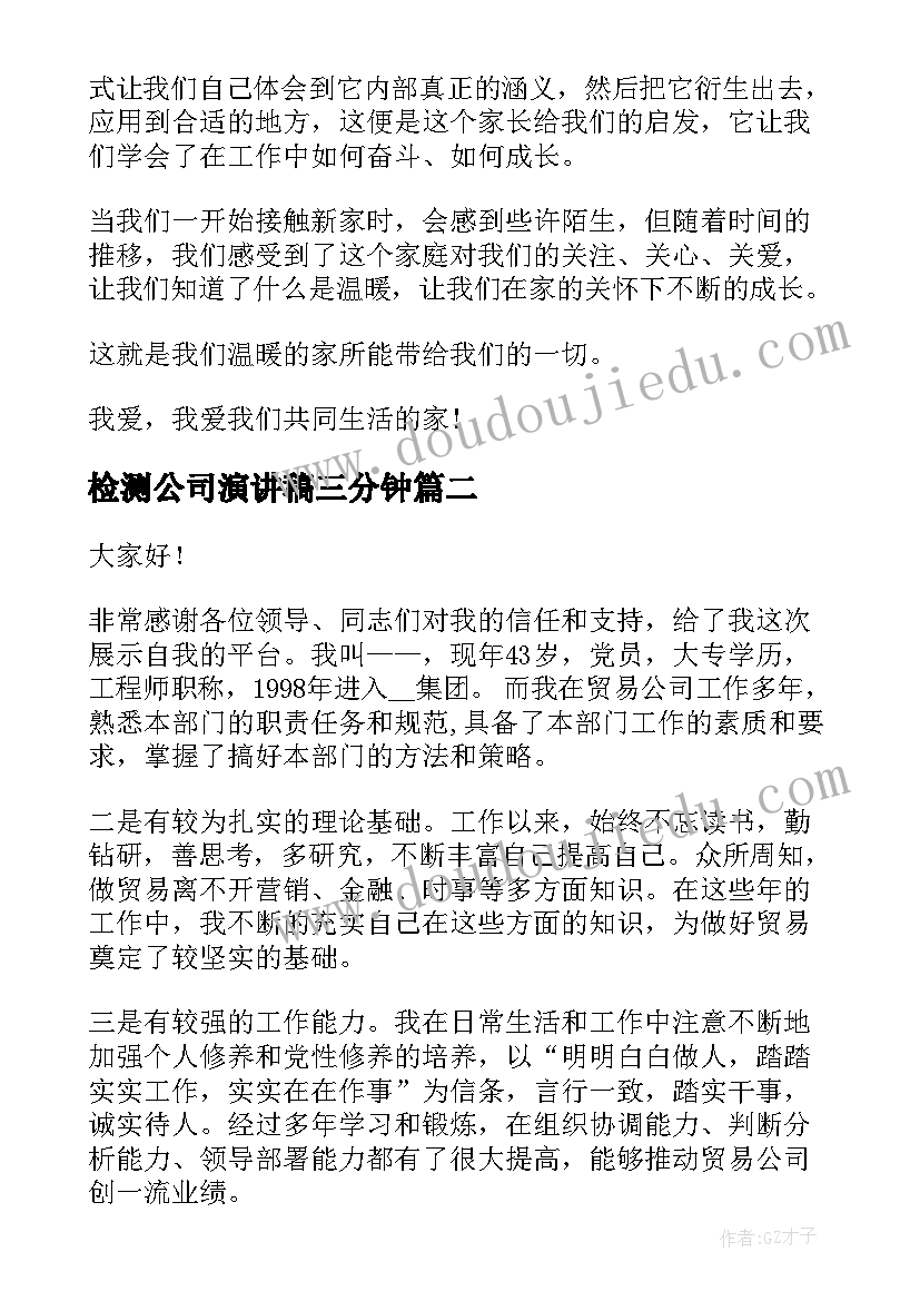 检测公司演讲稿三分钟 公司的演讲稿(实用7篇)