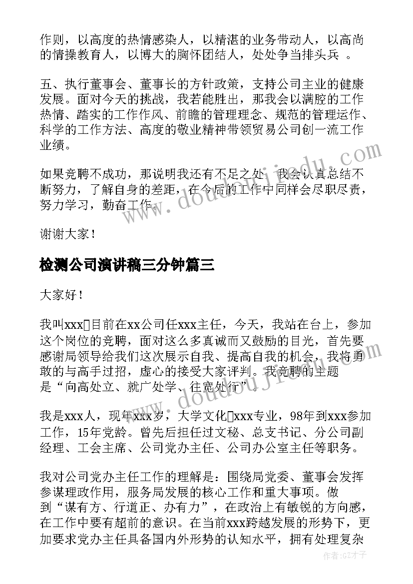 检测公司演讲稿三分钟 公司的演讲稿(实用7篇)