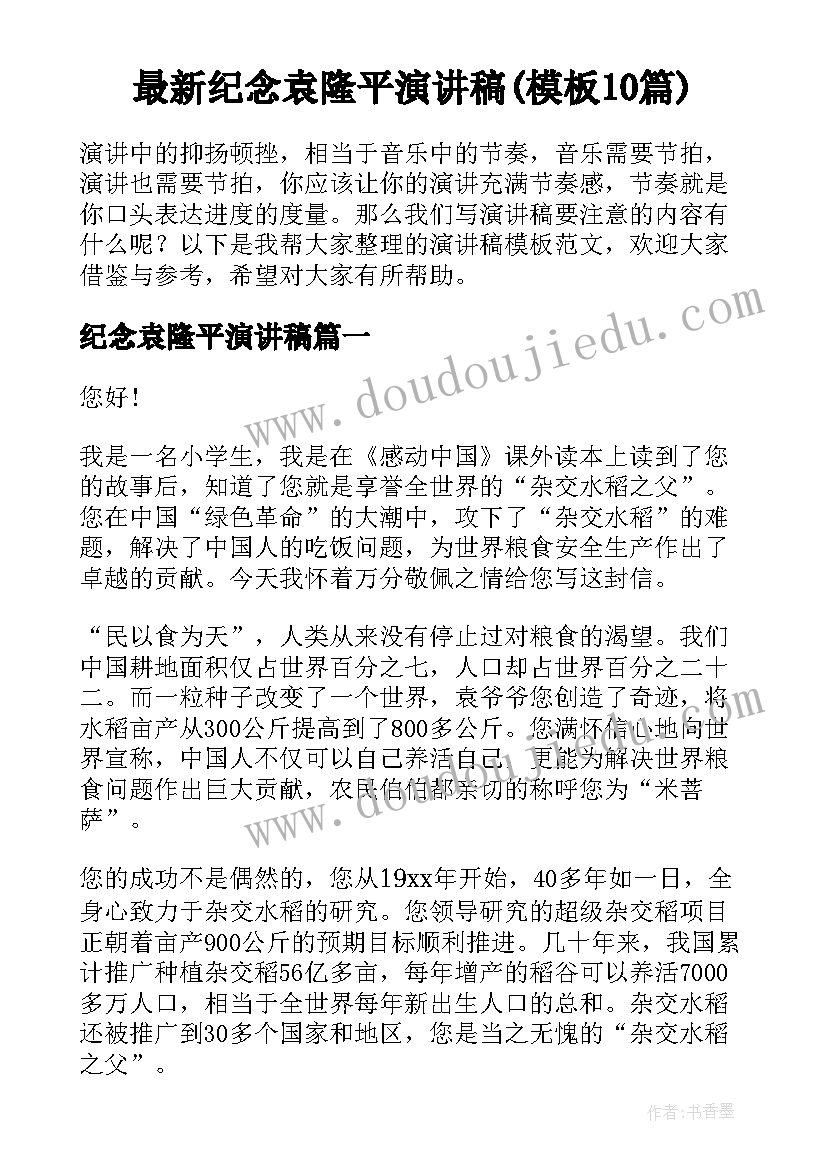 最新纪念袁隆平演讲稿(模板10篇)