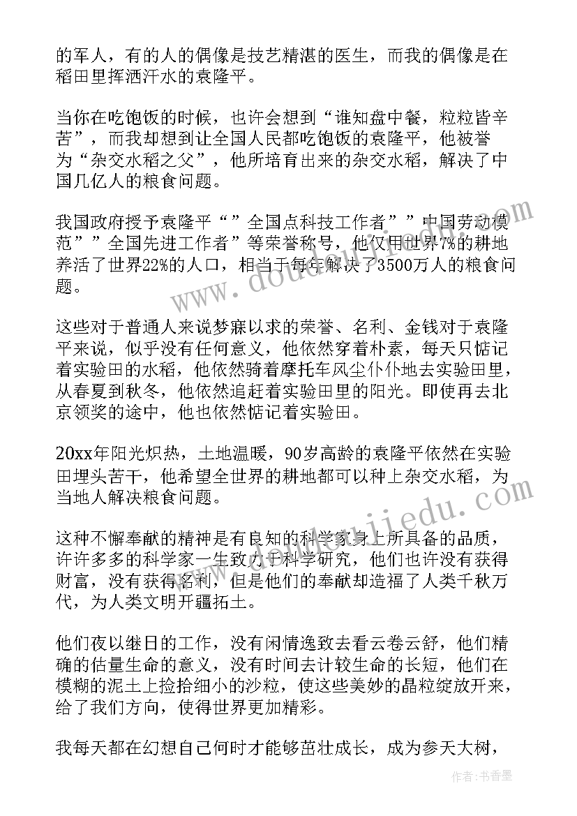 最新纪念袁隆平演讲稿(模板10篇)