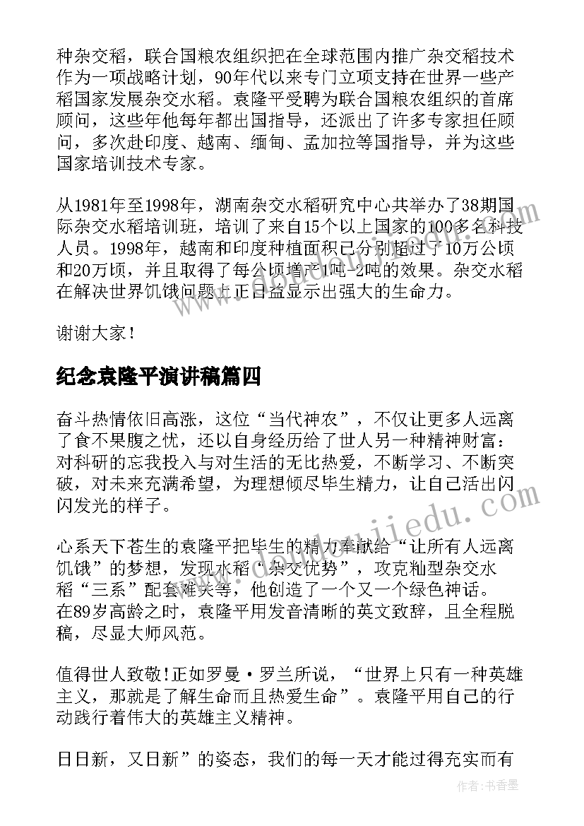 最新纪念袁隆平演讲稿(模板10篇)