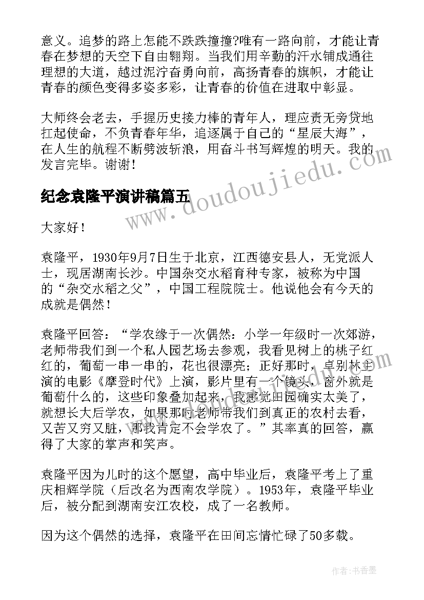 最新纪念袁隆平演讲稿(模板10篇)