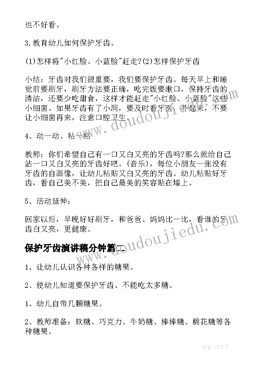 2023年保护牙齿演讲稿分钟 保护牙齿教案(精选5篇)