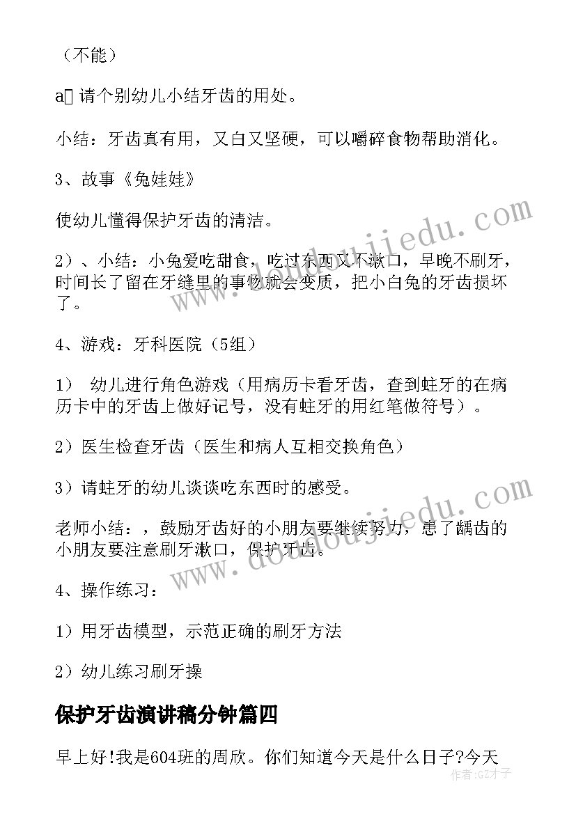 2023年保护牙齿演讲稿分钟 保护牙齿教案(精选5篇)