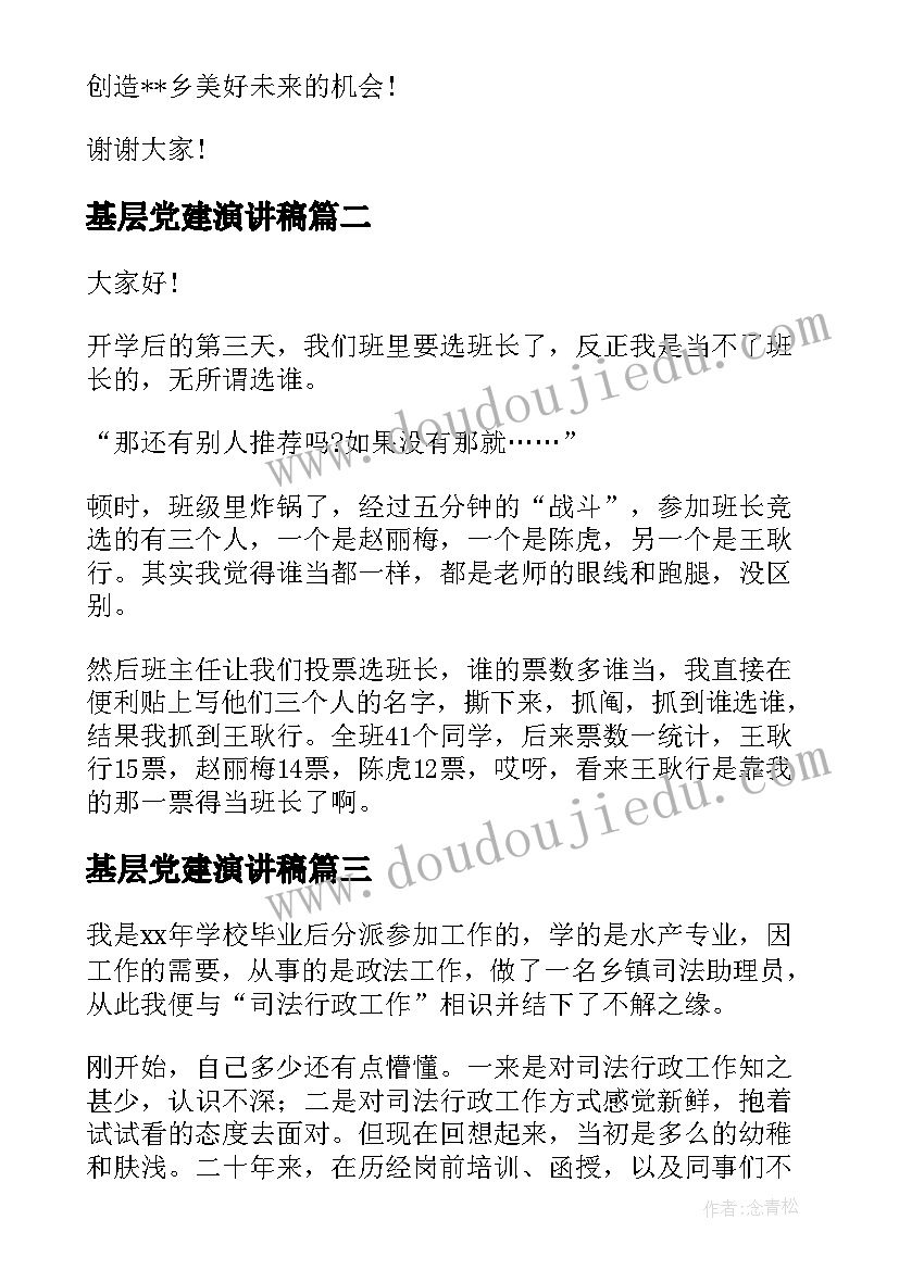 最新基层党建演讲稿 竞聘基层演讲稿(模板7篇)