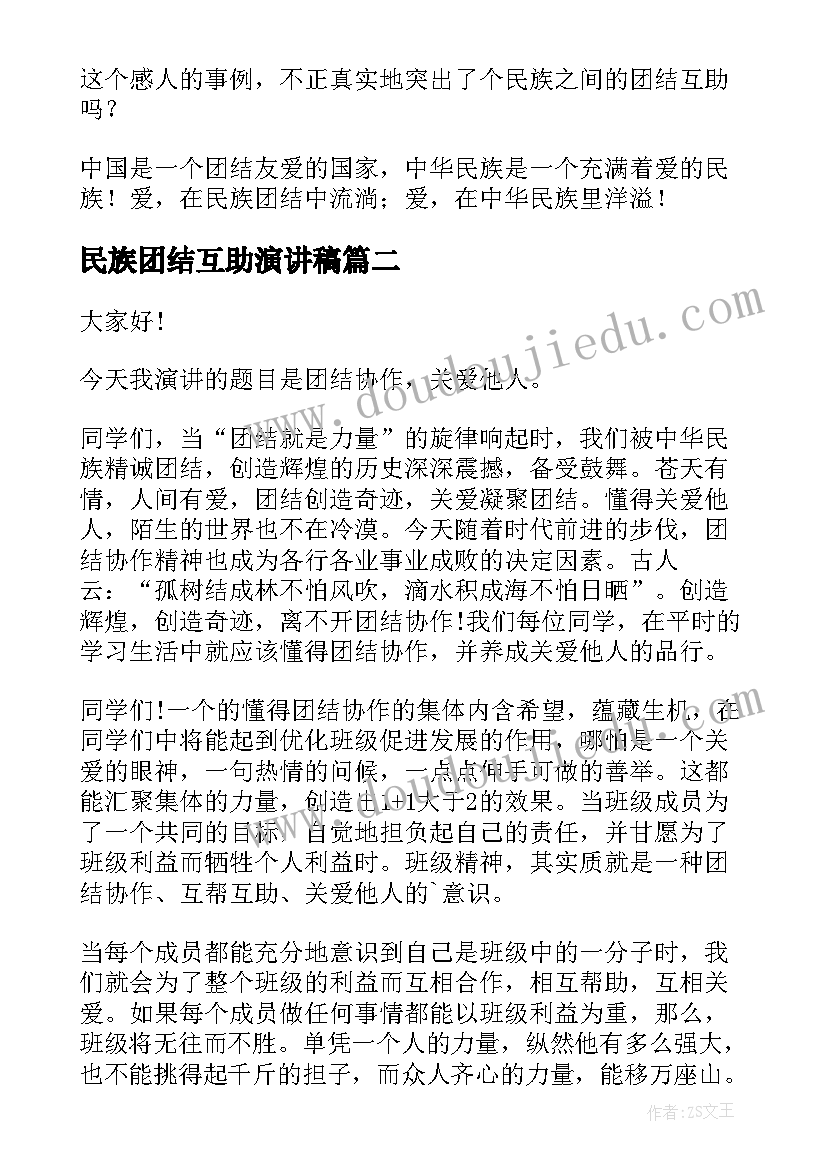 2023年民族团结互助演讲稿 民族团结演讲稿(大全5篇)