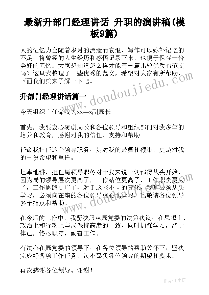 最新升部门经理讲话 升职的演讲稿(模板9篇)