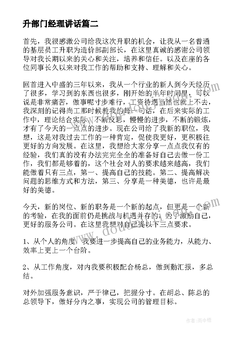 最新升部门经理讲话 升职的演讲稿(模板9篇)