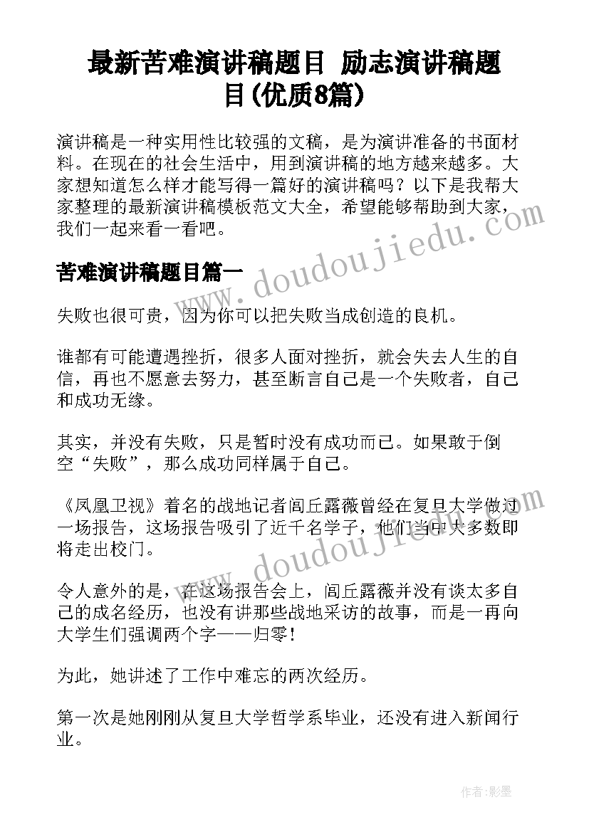 最新苦难演讲稿题目 励志演讲稿题目(优质8篇)