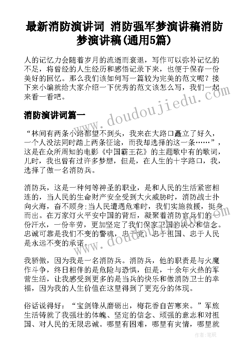 最新消防演讲词 消防强军梦演讲稿消防梦演讲稿(通用5篇)