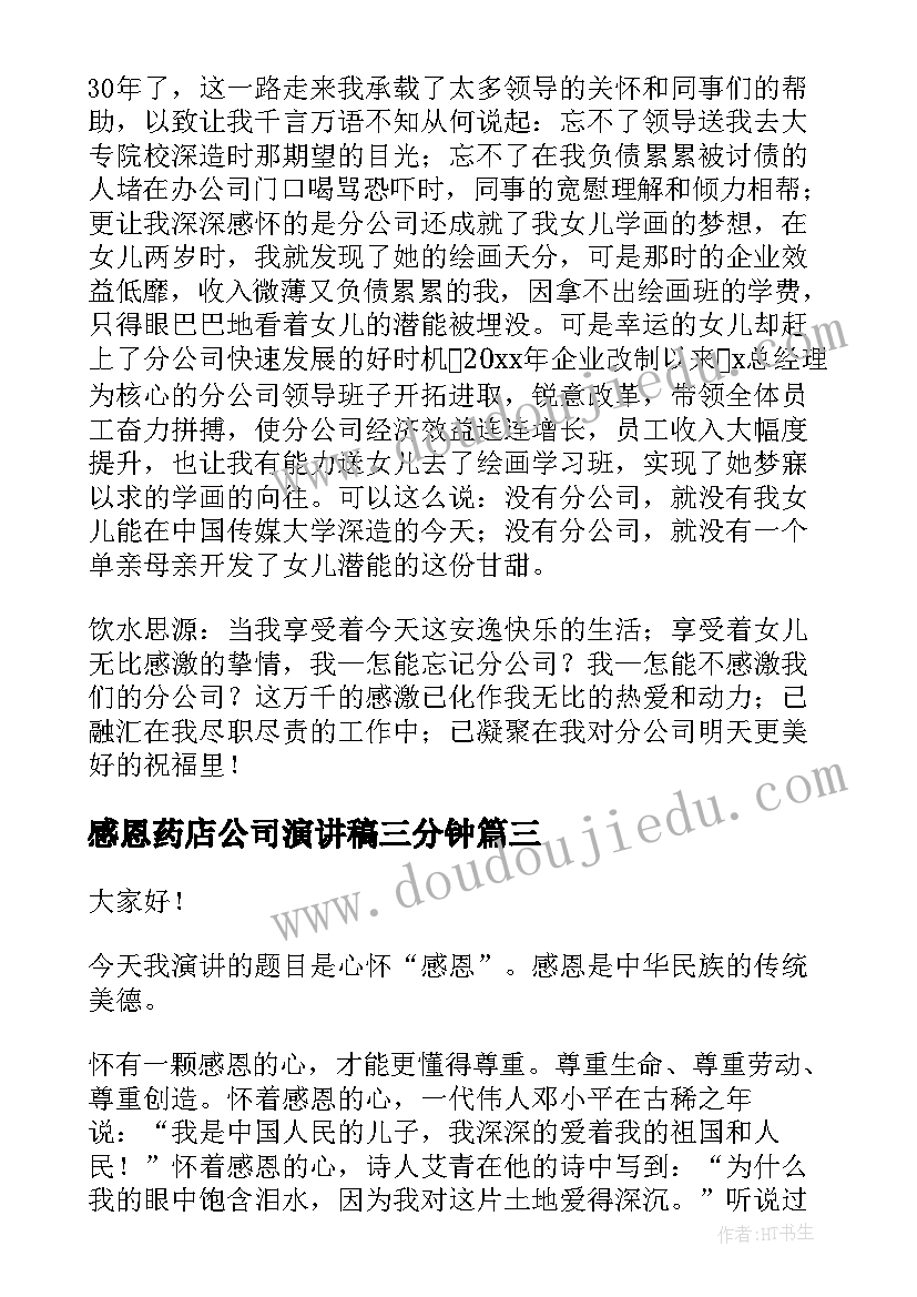 2023年感恩药店公司演讲稿三分钟 感恩公司演讲稿(优质9篇)