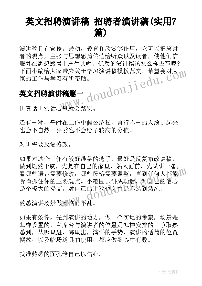 英文招聘演讲稿 招聘者演讲稿(实用7篇)