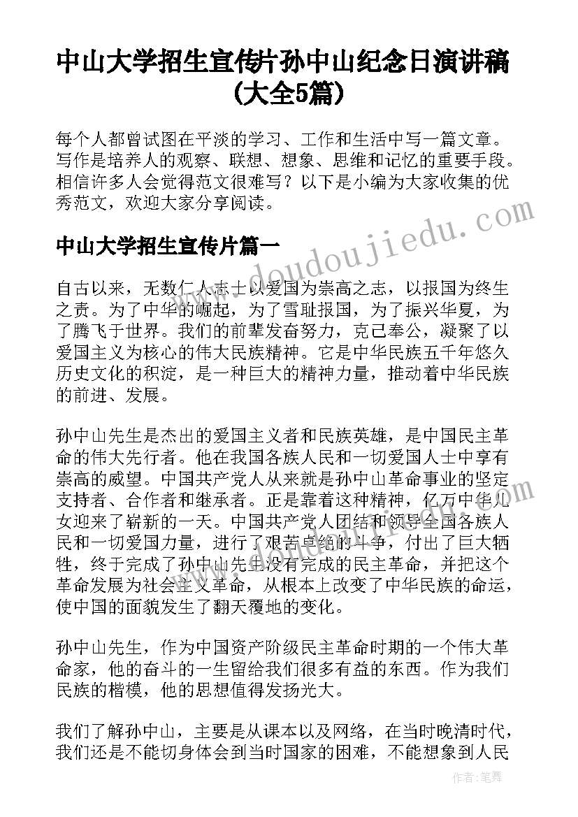 中山大学招生宣传片 孙中山纪念日演讲稿(大全5篇)