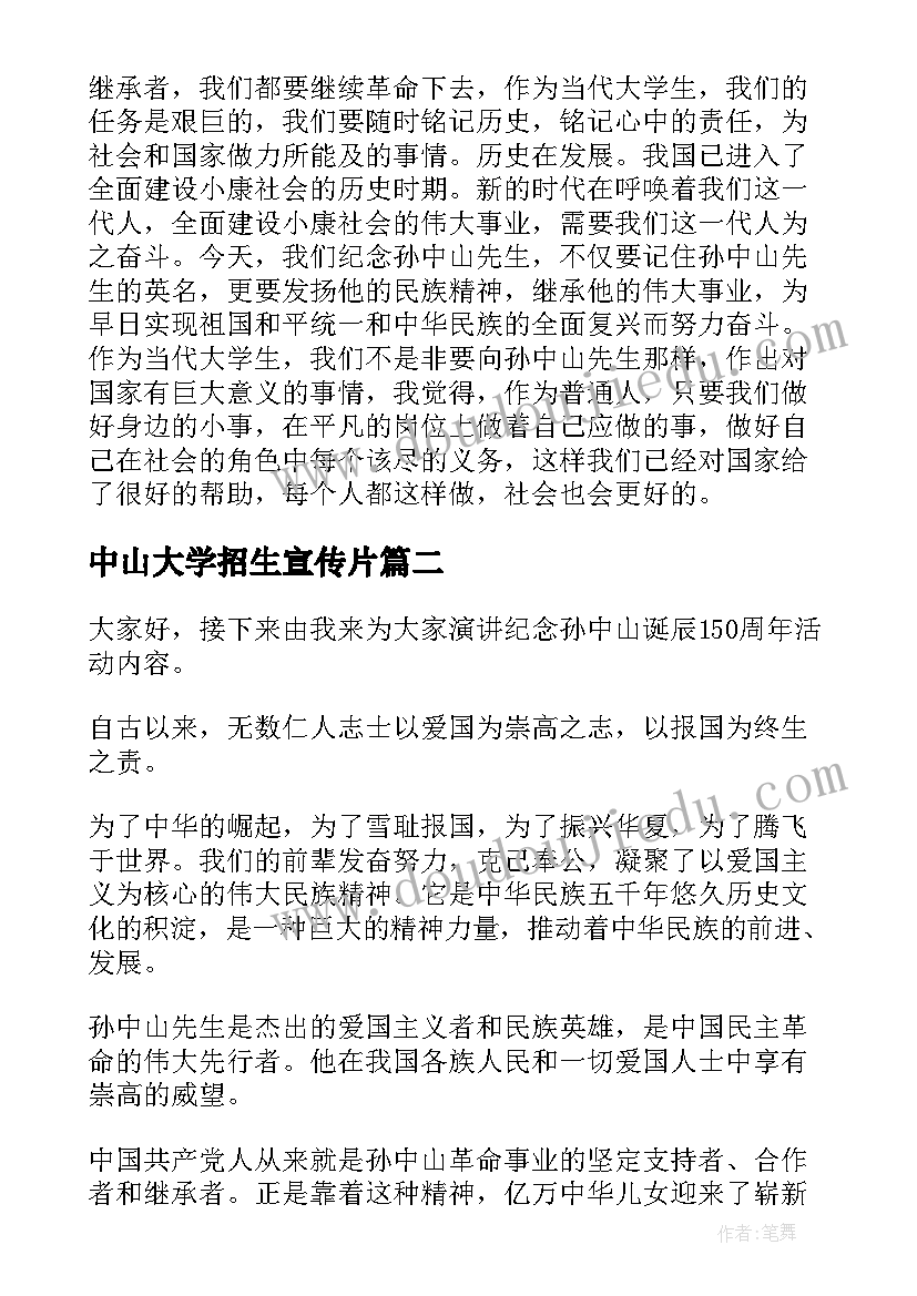 中山大学招生宣传片 孙中山纪念日演讲稿(大全5篇)