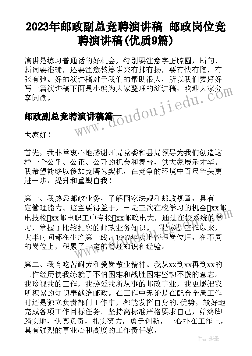 2023年邮政副总竞聘演讲稿 邮政岗位竞聘演讲稿(优质9篇)