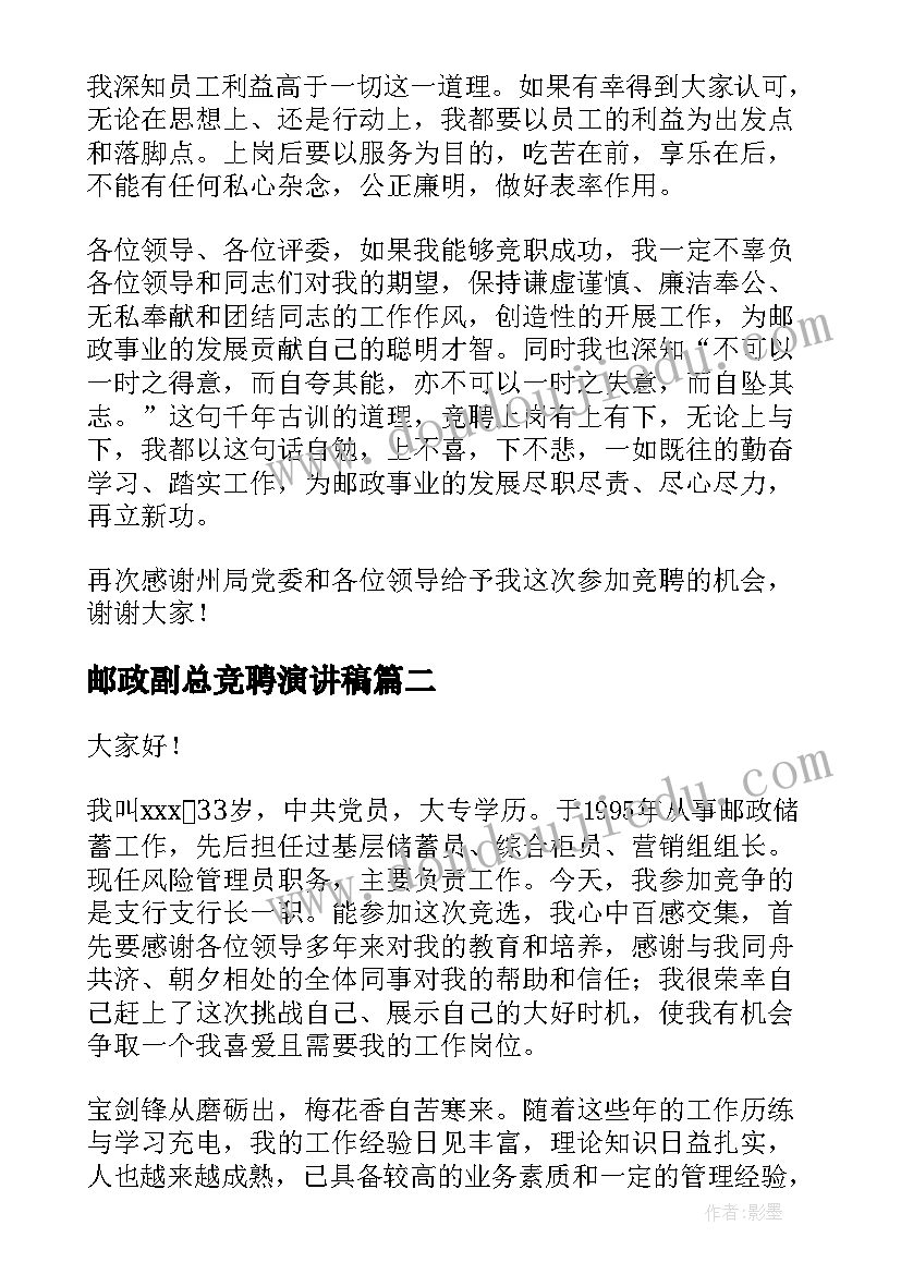 2023年邮政副总竞聘演讲稿 邮政岗位竞聘演讲稿(优质9篇)