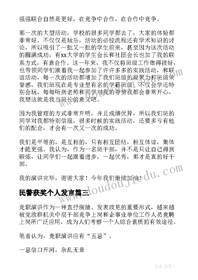 民警获奖个人发言(通用5篇)