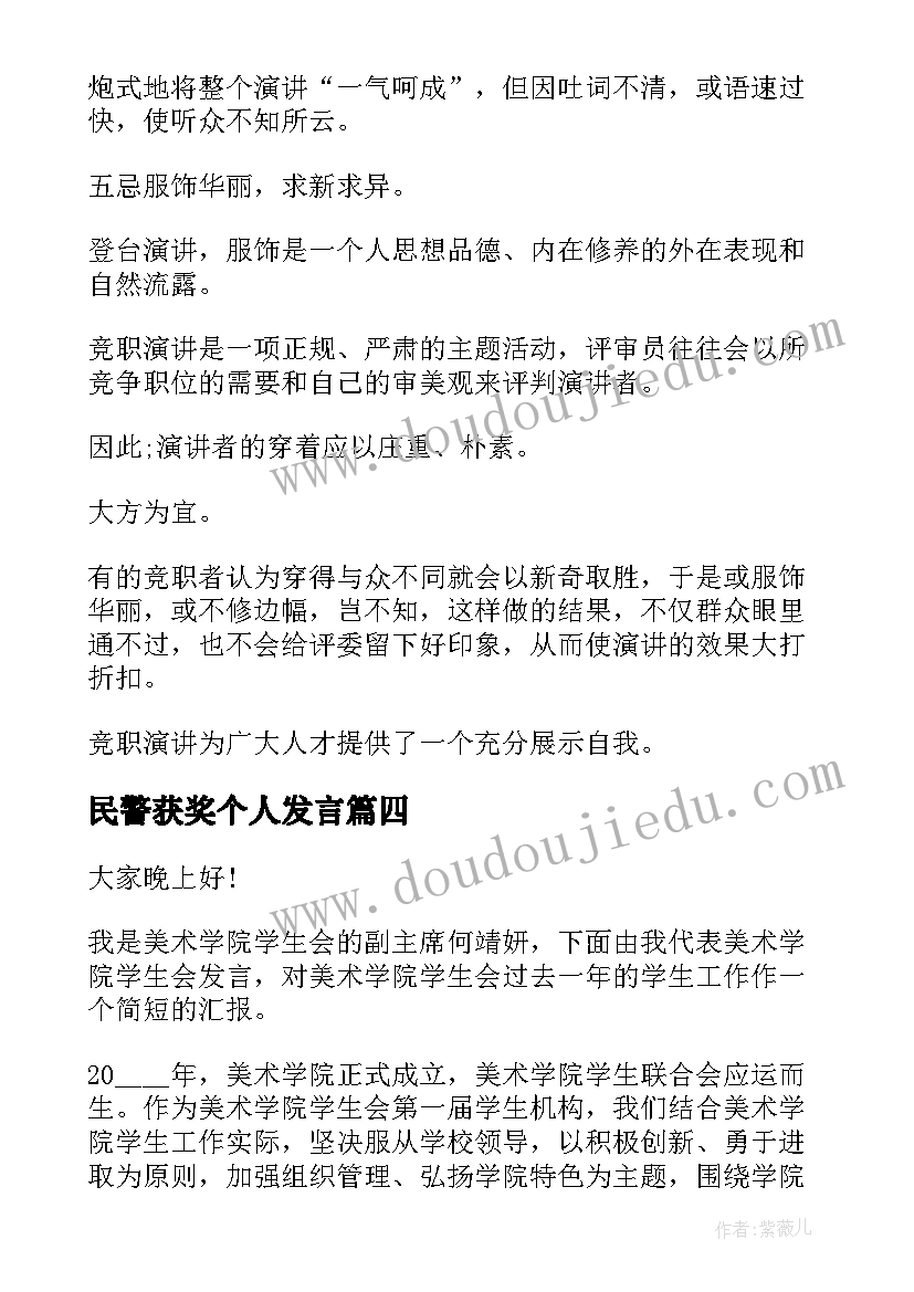 民警获奖个人发言(通用5篇)