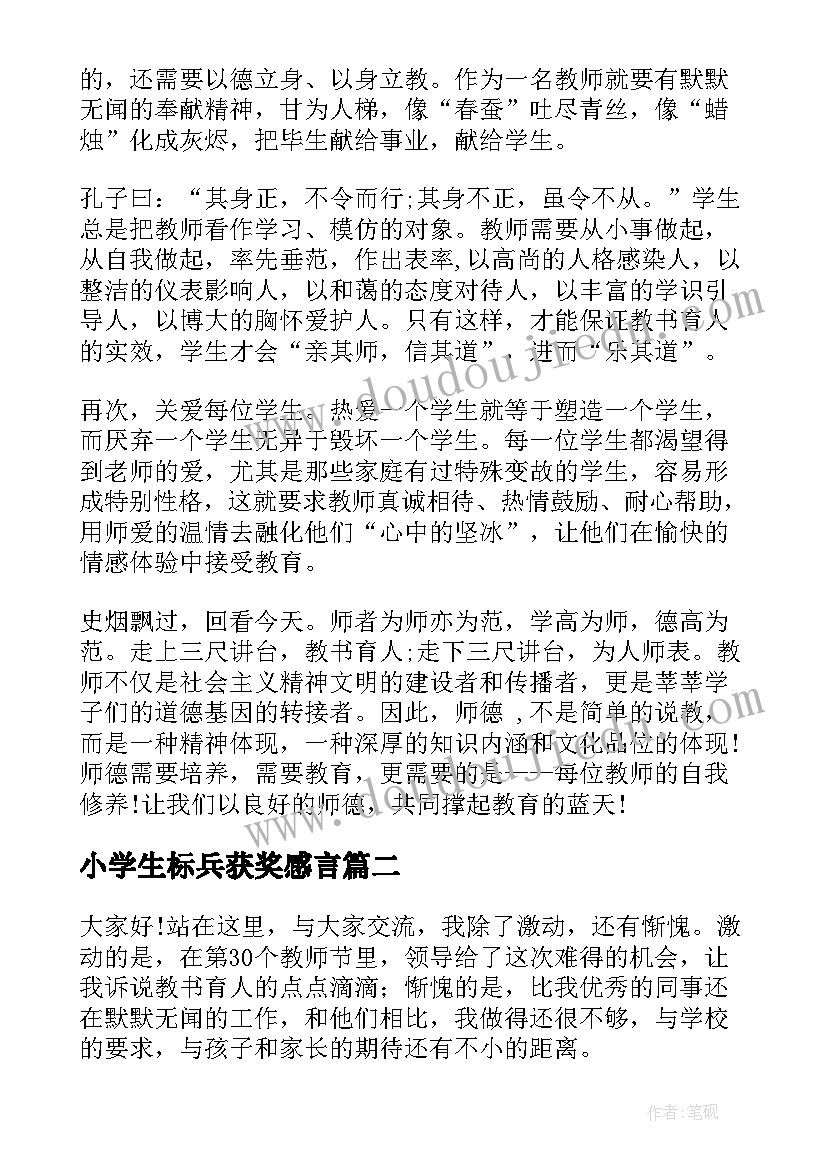 最新小学生标兵获奖感言 师德标兵演讲稿(优秀6篇)