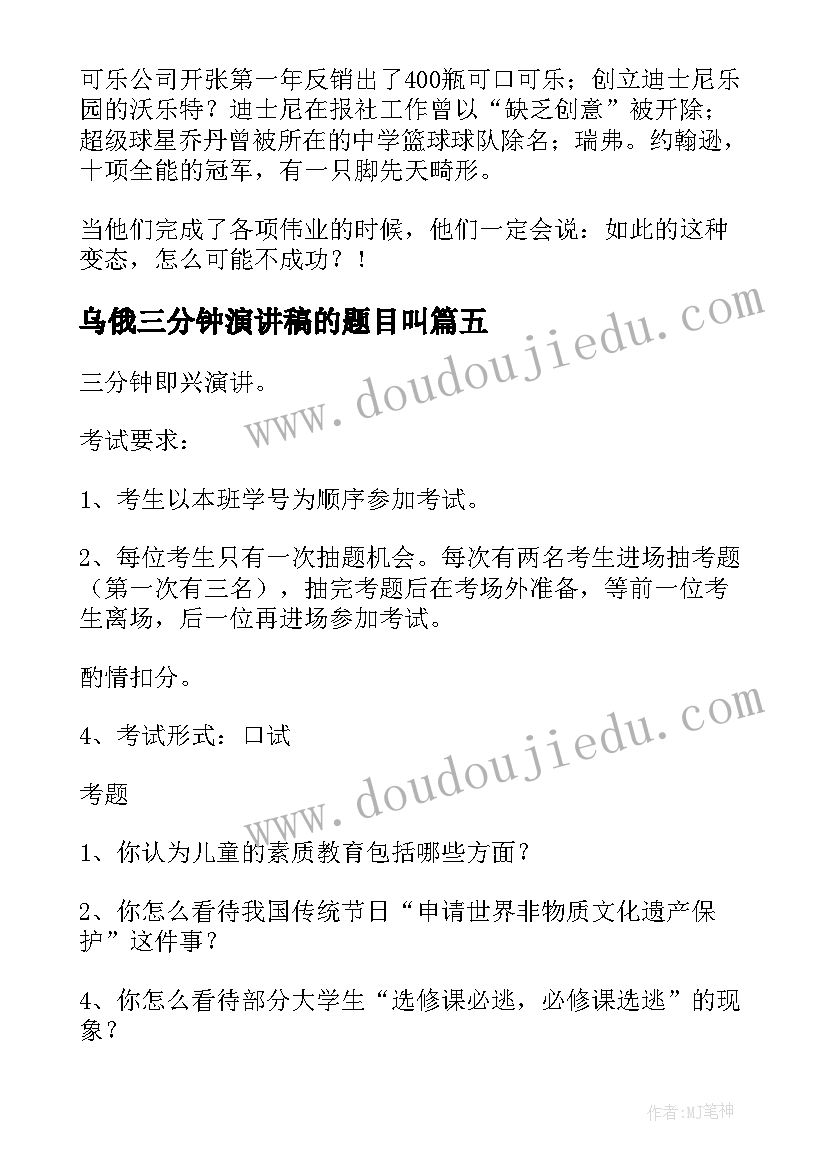 乌俄三分钟演讲稿的题目叫(实用9篇)