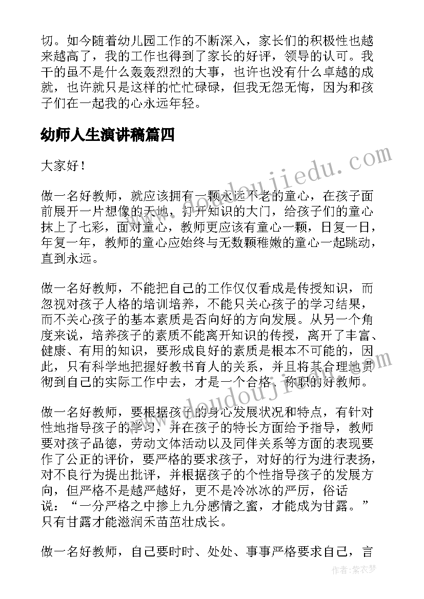 2023年幼师人生演讲稿(汇总8篇)