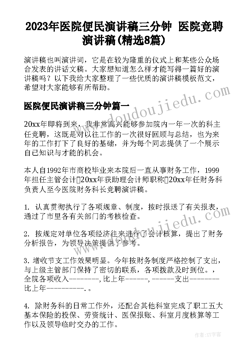 2023年医院便民演讲稿三分钟 医院竞聘演讲稿(精选8篇)