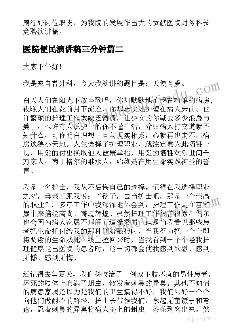 2023年医院便民演讲稿三分钟 医院竞聘演讲稿(精选8篇)