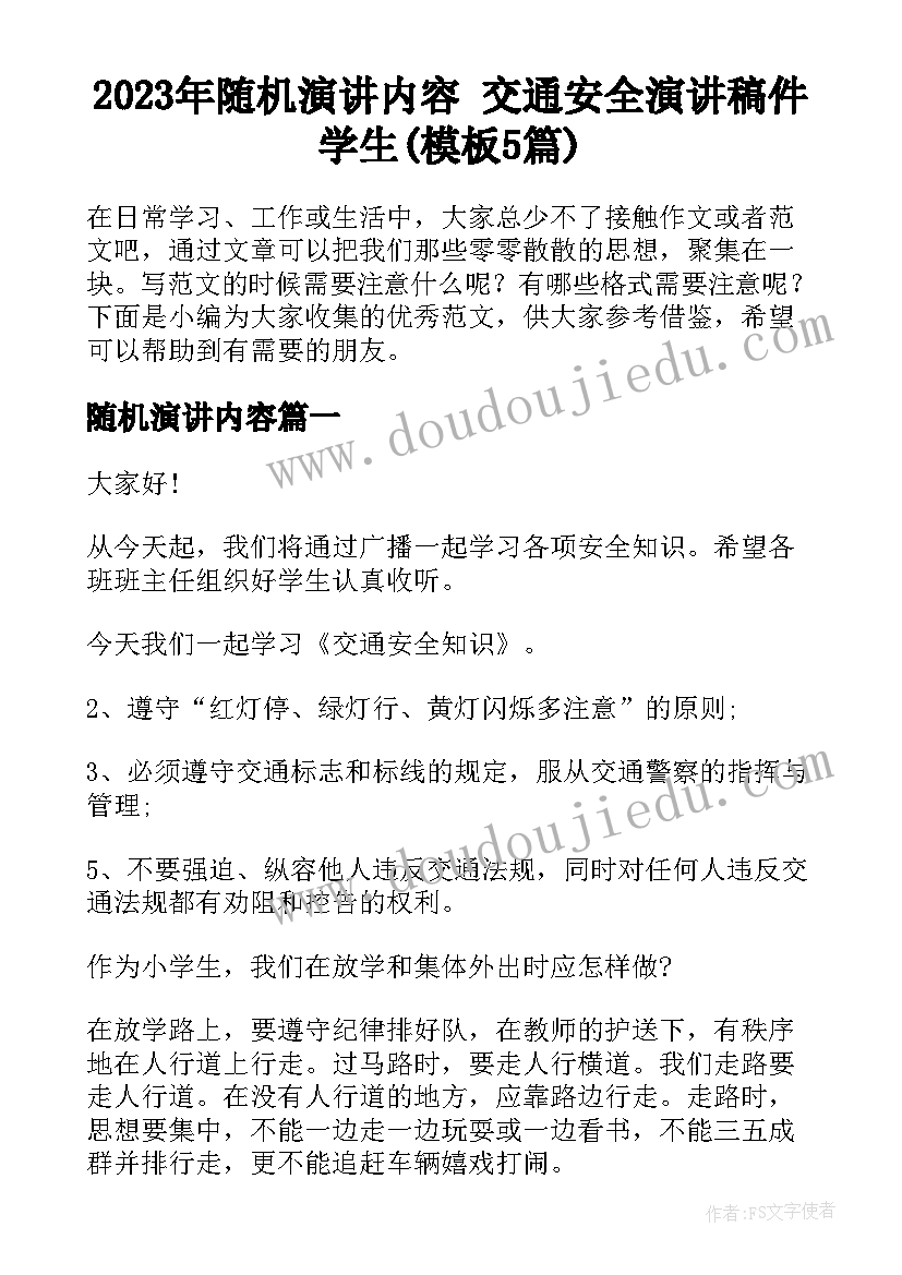 2023年随机演讲内容 交通安全演讲稿件学生(模板5篇)