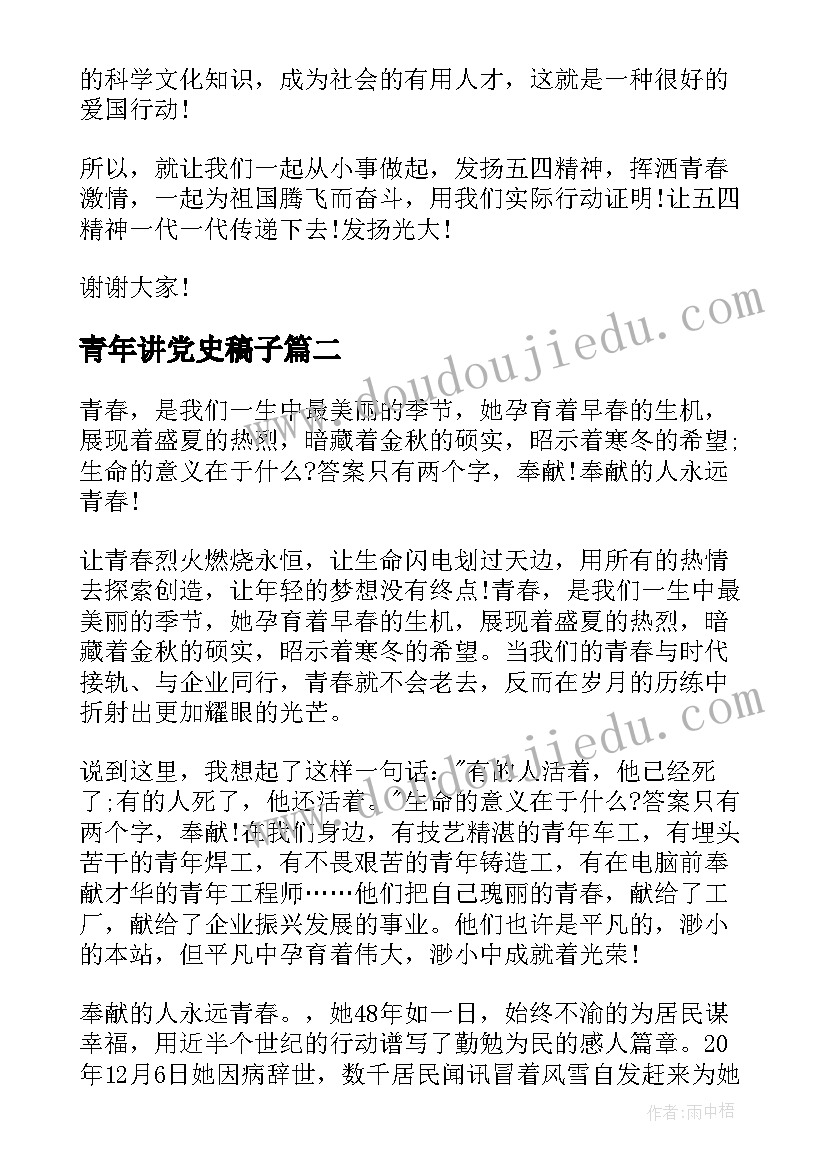 2023年青年讲党史稿子 青年节演讲稿(模板7篇)