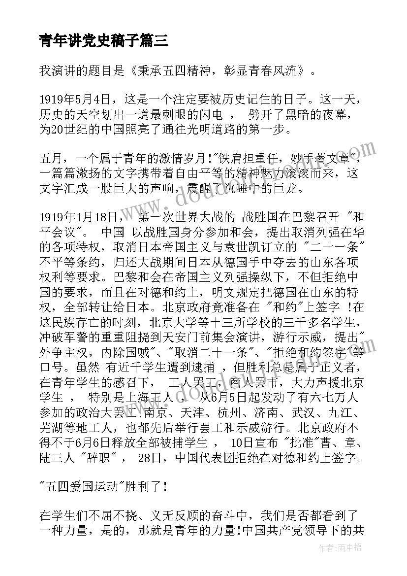 2023年青年讲党史稿子 青年节演讲稿(模板7篇)