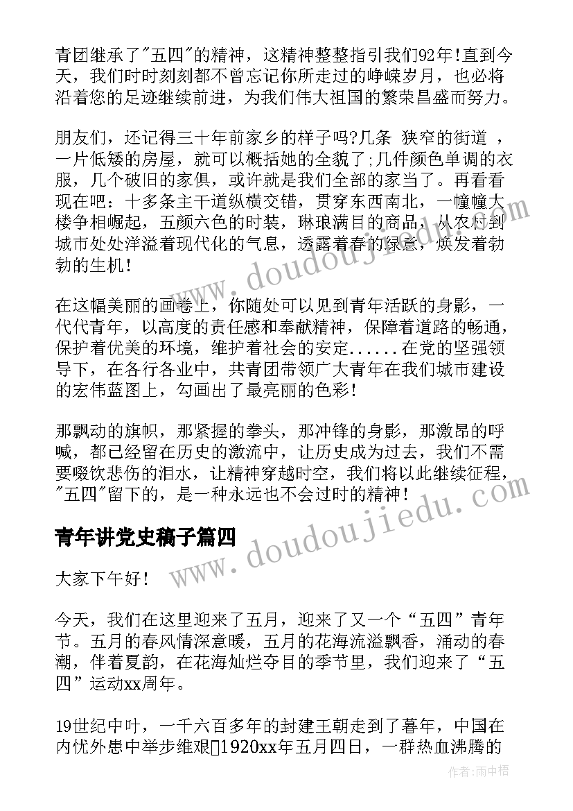 2023年青年讲党史稿子 青年节演讲稿(模板7篇)