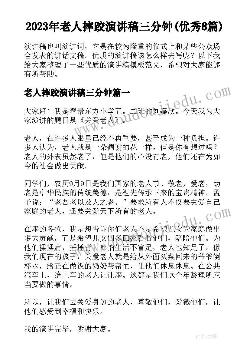 2023年老人摔跤演讲稿三分钟(优秀8篇)