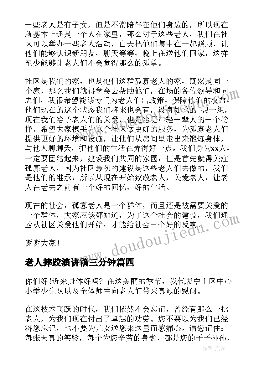 2023年老人摔跤演讲稿三分钟(优秀8篇)