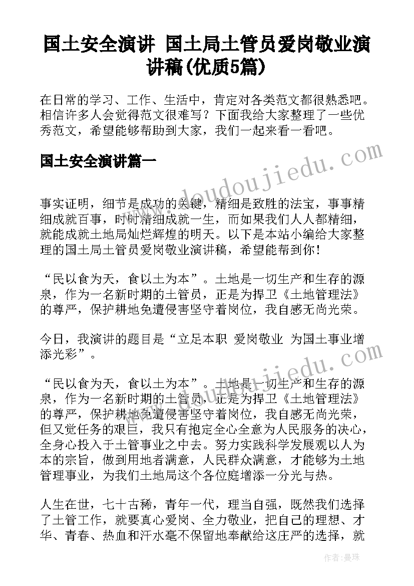 国土安全演讲 国土局土管员爱岗敬业演讲稿(优质5篇)