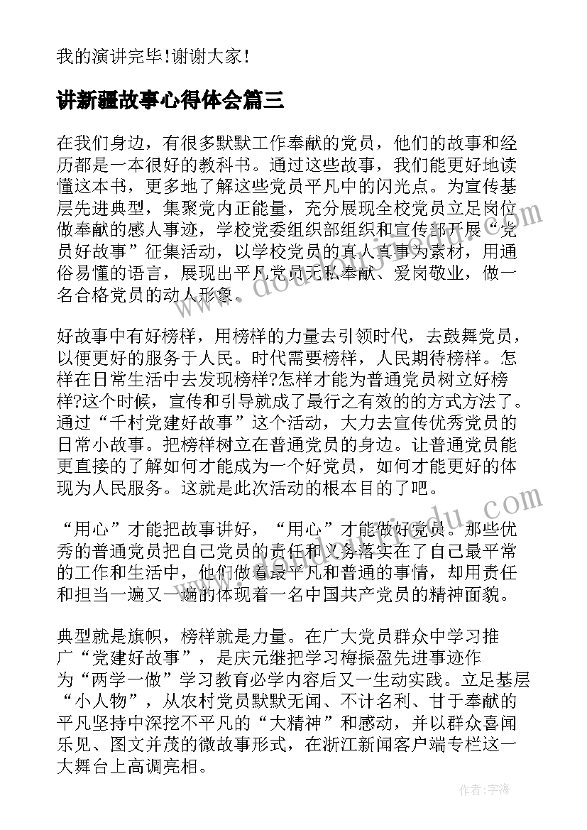 2023年讲新疆故事心得体会 赞美新疆演讲稿(大全8篇)