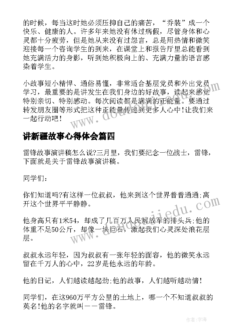 2023年讲新疆故事心得体会 赞美新疆演讲稿(大全8篇)