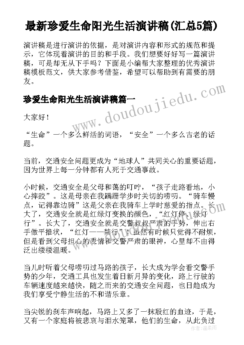 最新珍爱生命阳光生活演讲稿(汇总5篇)