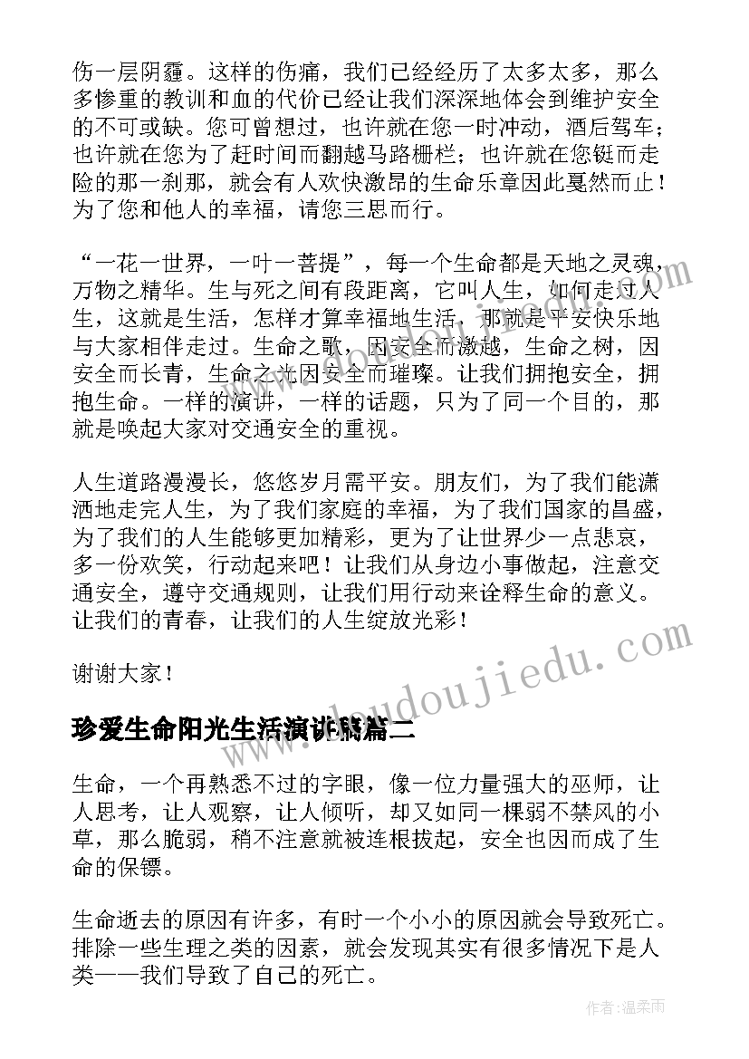 最新珍爱生命阳光生活演讲稿(汇总5篇)