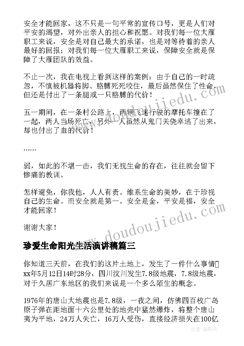 最新珍爱生命阳光生活演讲稿(汇总5篇)