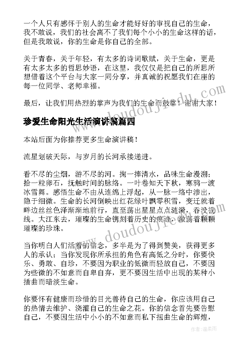 最新珍爱生命阳光生活演讲稿(汇总5篇)